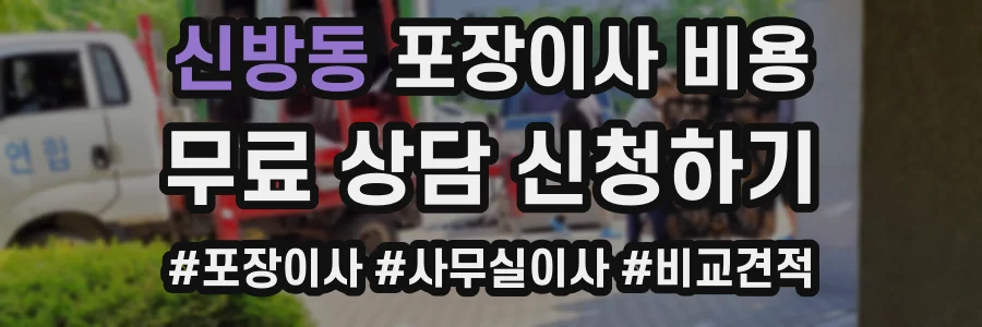신방동 포장이사 비용
