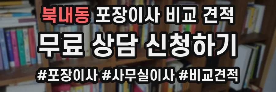 북내동 포장이사 비교 견적