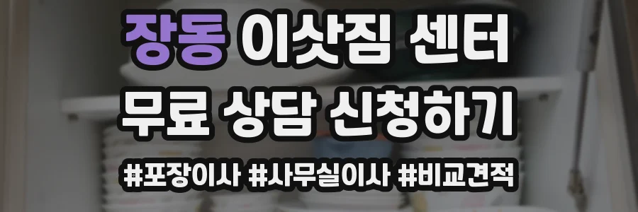 장동 이삿짐 센터