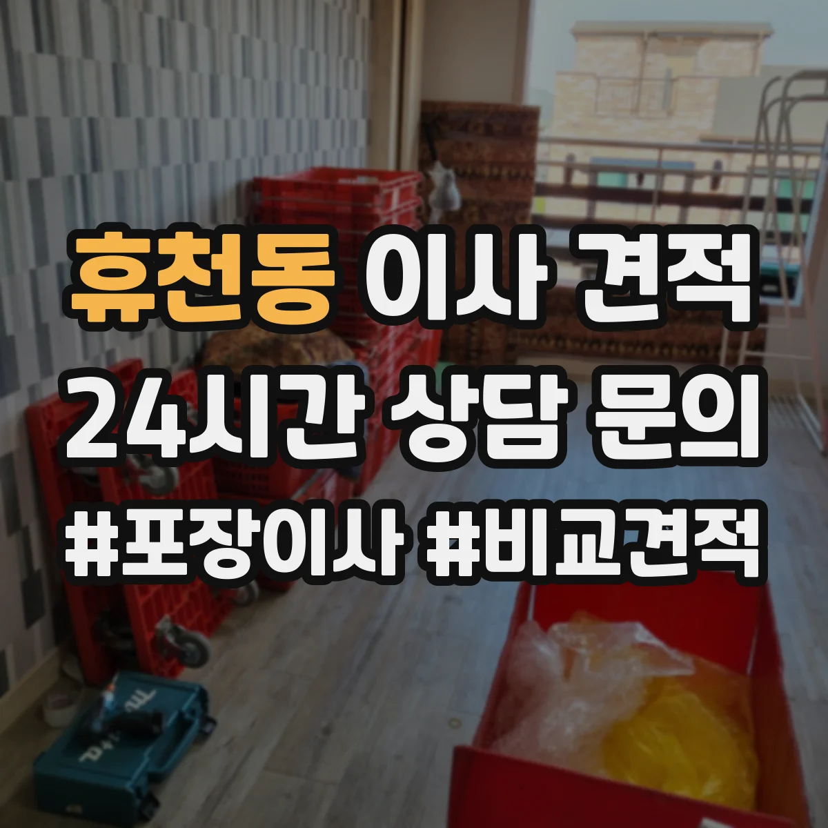휴천동 이사 견적
