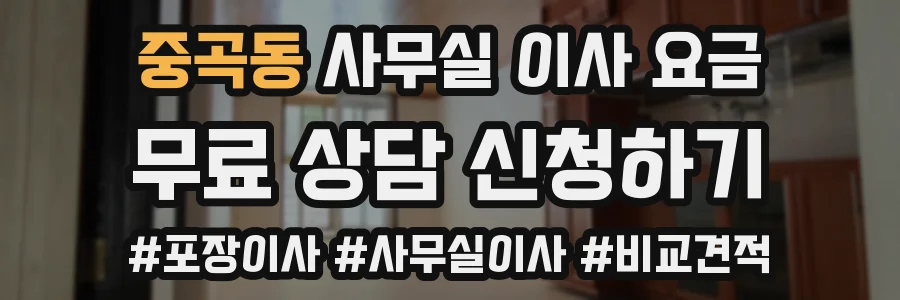 중곡동 사무실 이사 요금
