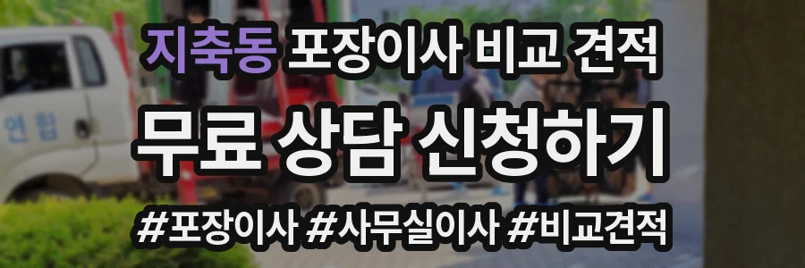 지축동 포장이사 비교 견적