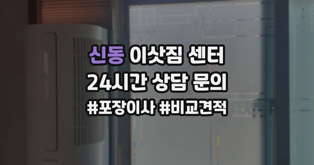신동 이삿짐 센터