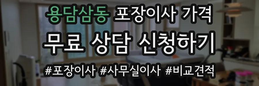 용담삼동 포장이사 가격