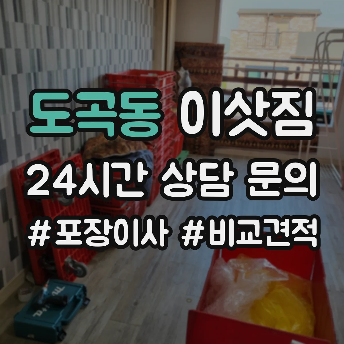 도곡동 이삿짐