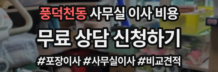 풍덕천동 사무실 이사 비용
