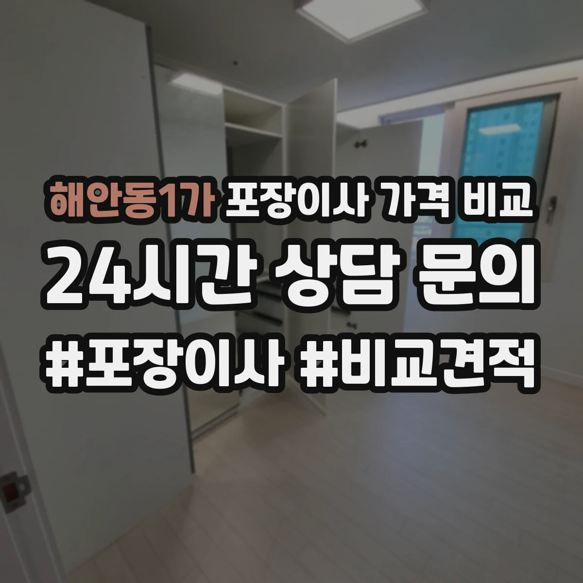 해안동1가 포장이사 가격 비교