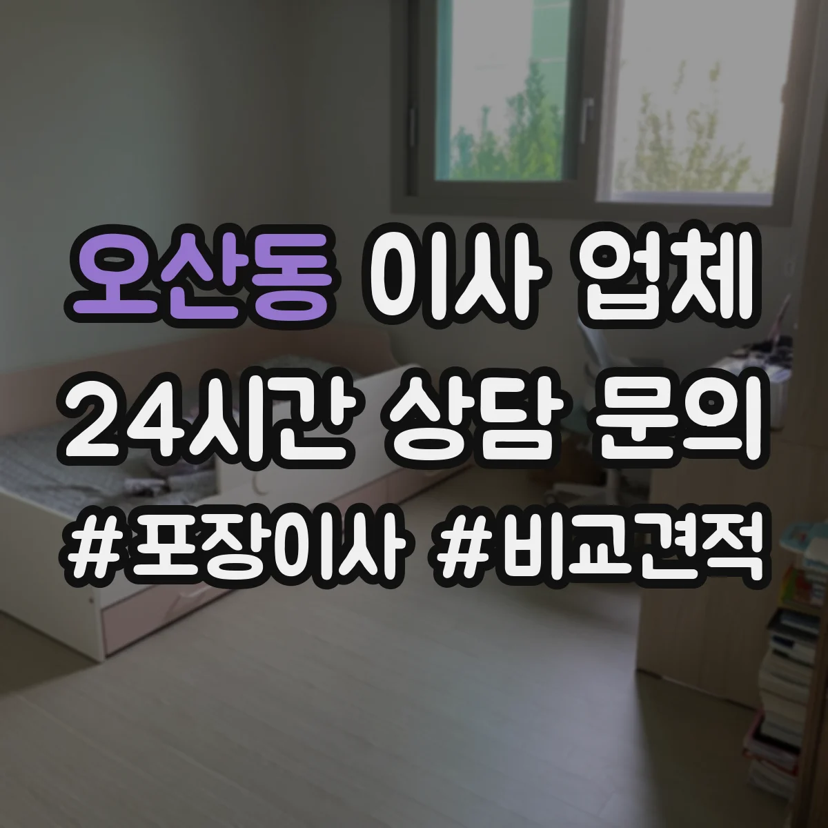 오산동 이사 업체