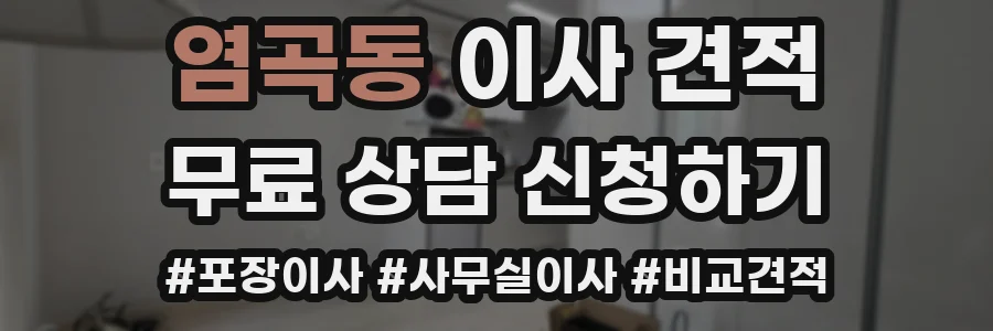 염곡동 이사 견적