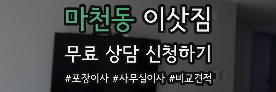 마천동 이삿짐