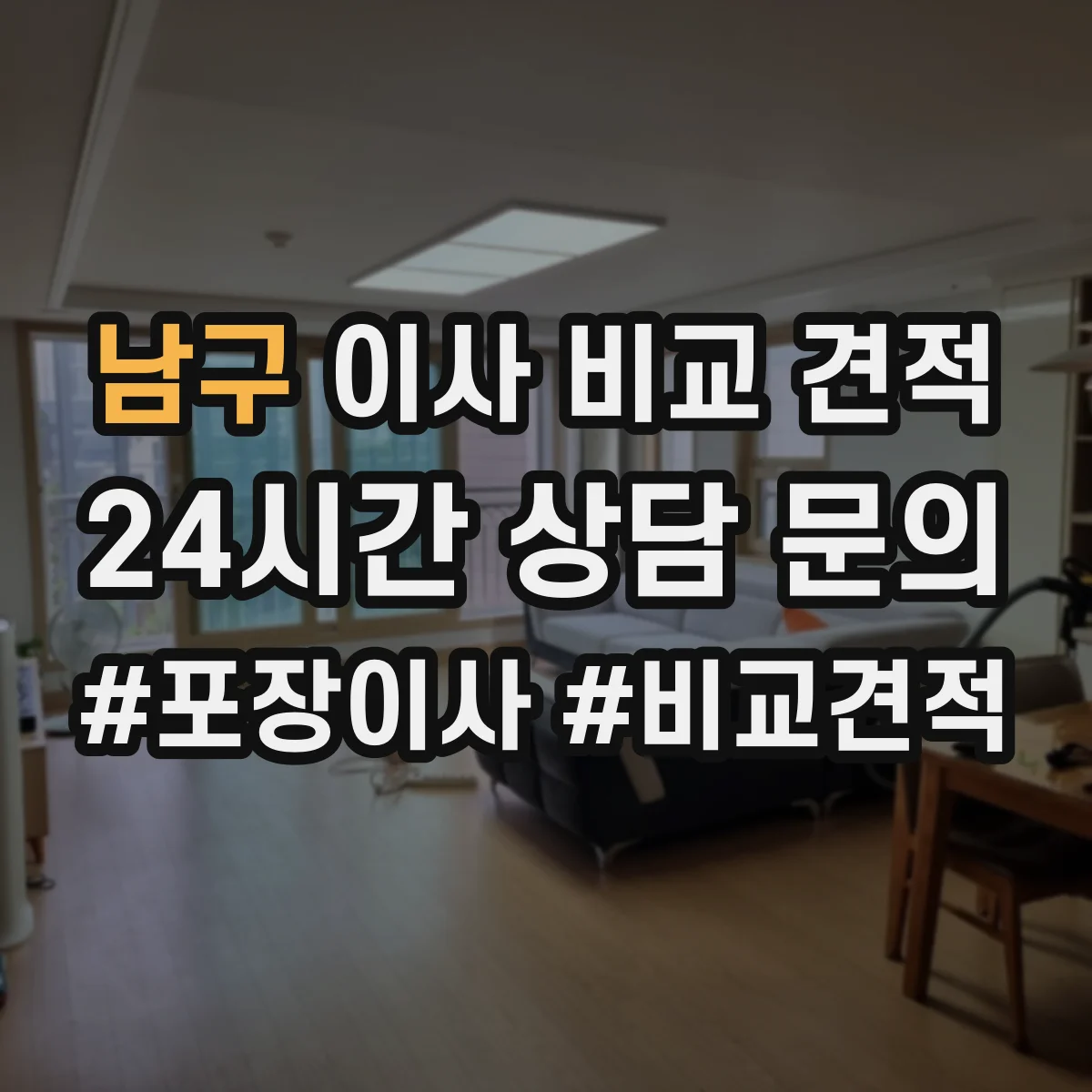 남구 이사 비교 견적