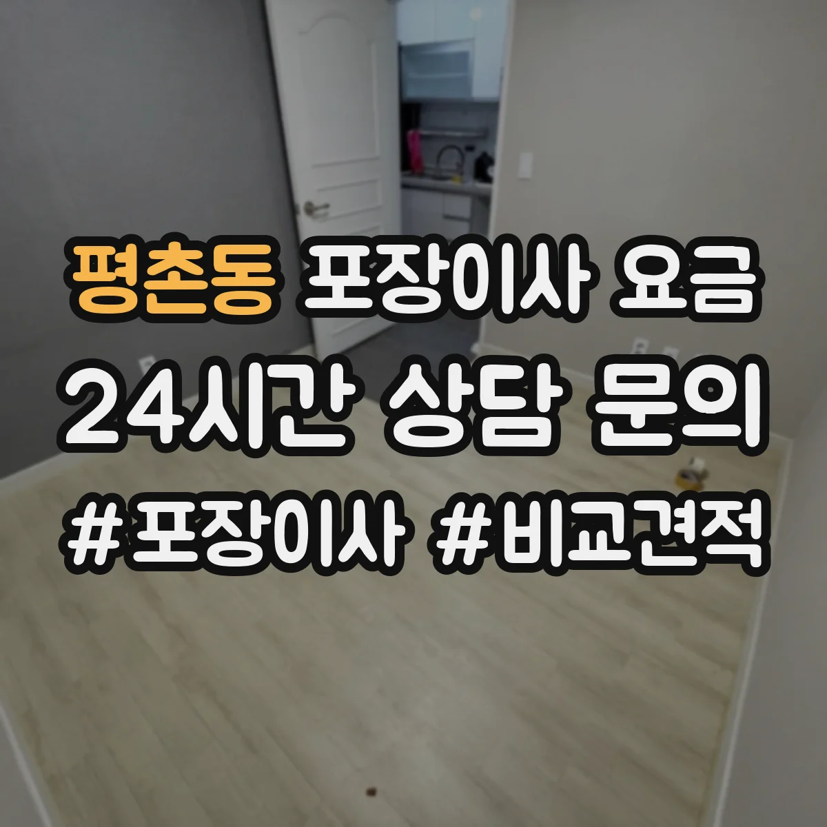 평촌동 포장이사 요금