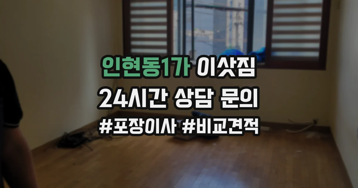 인현동1가 이삿짐