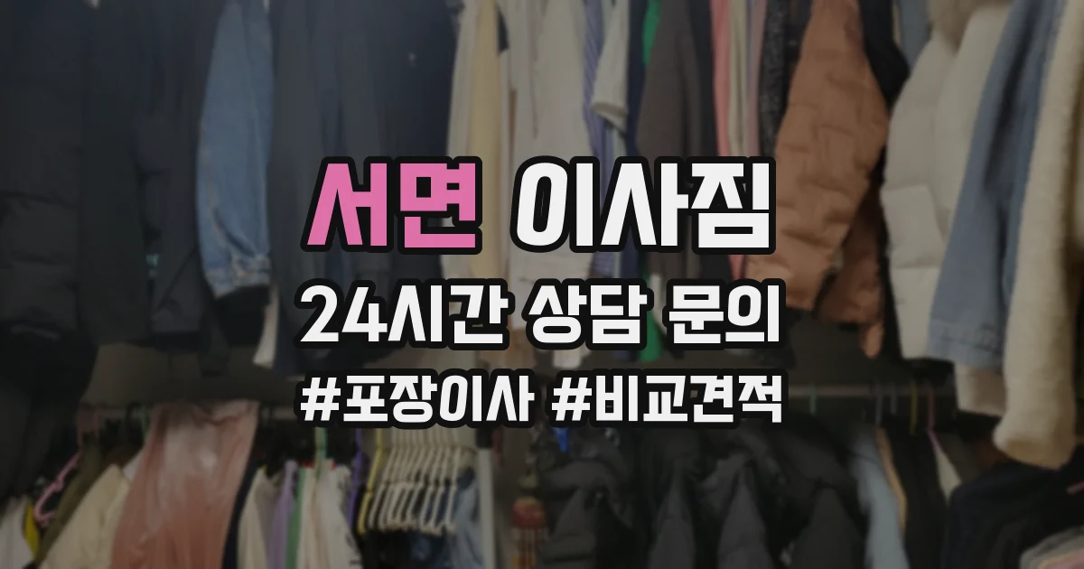 서면 이사짐