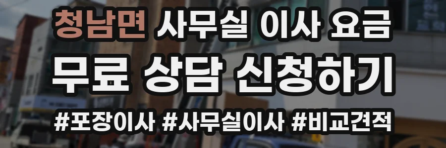 청남면 사무실 이사 요금