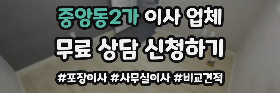 중앙동2가 이사 업체