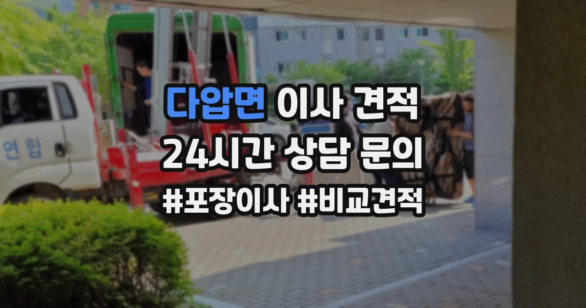 다압면 이사 견적