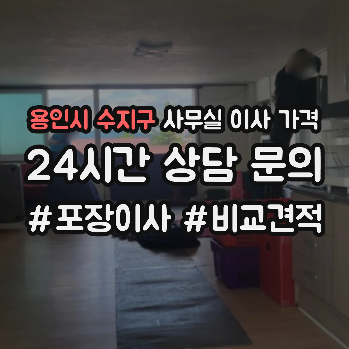용인시 수지구 사무실 이사 가격