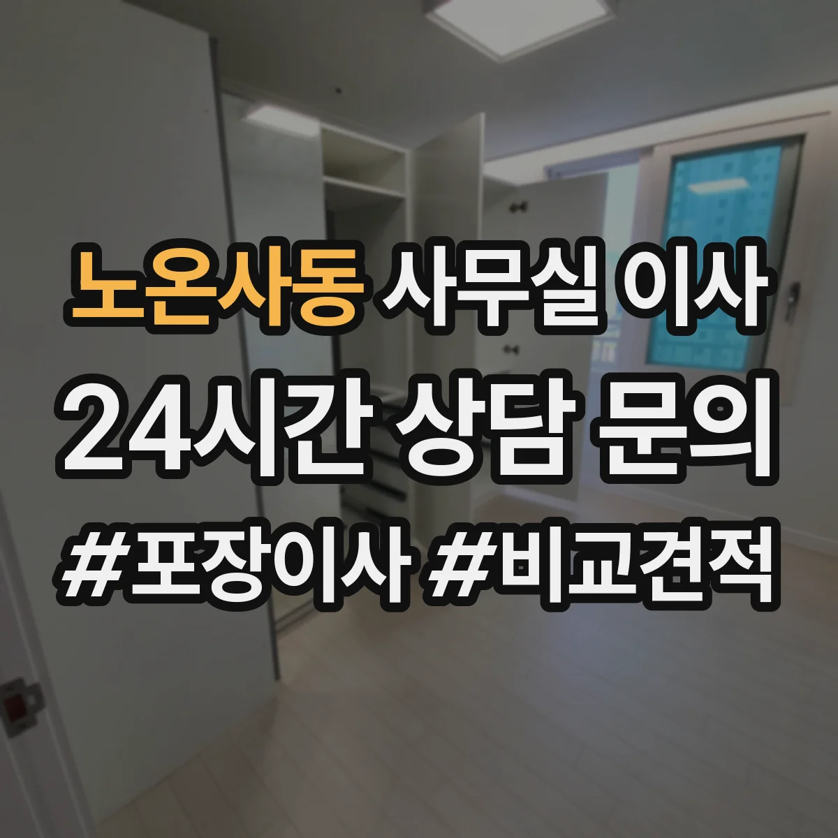 노온사동 사무실 이사