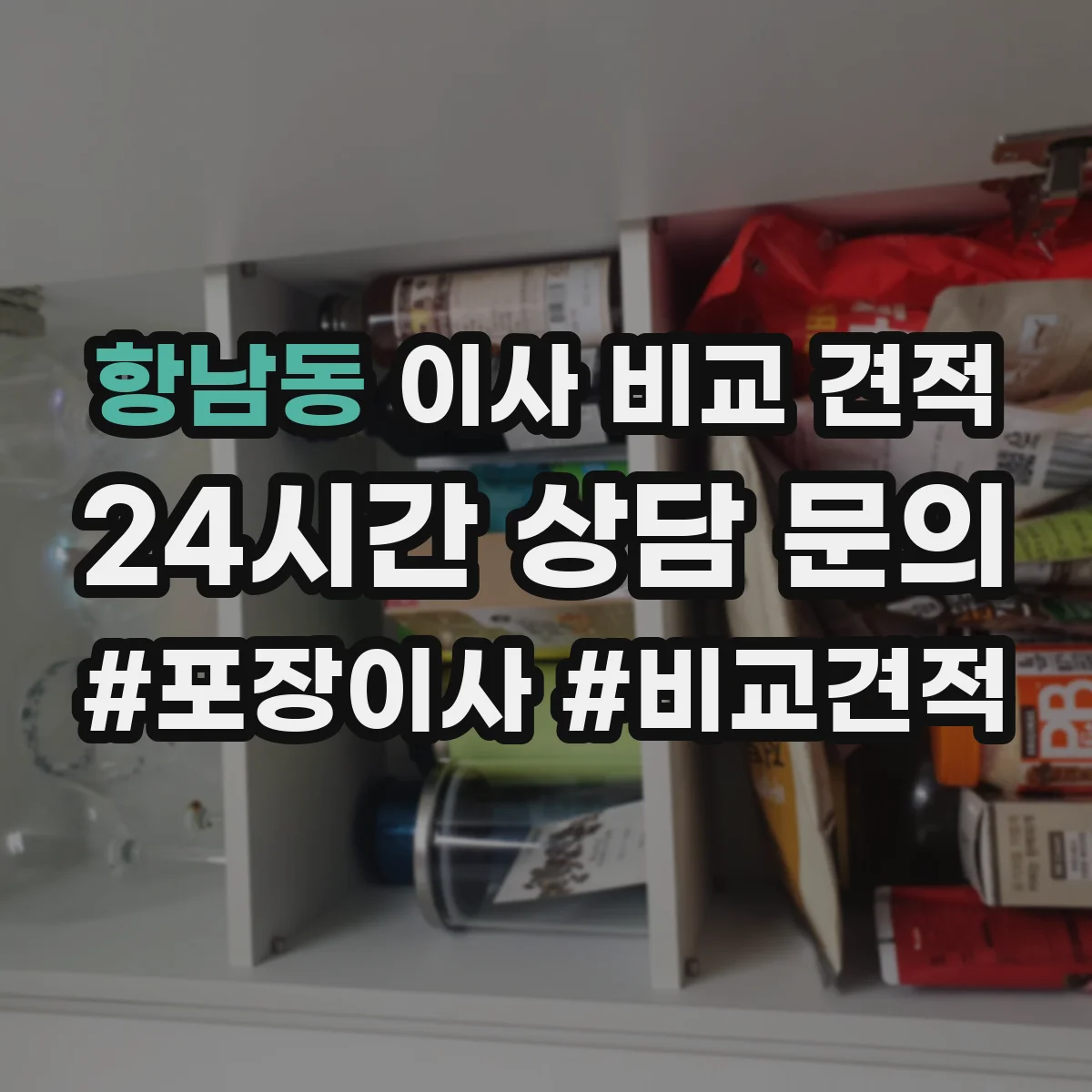 항남동 이사 비교 견적