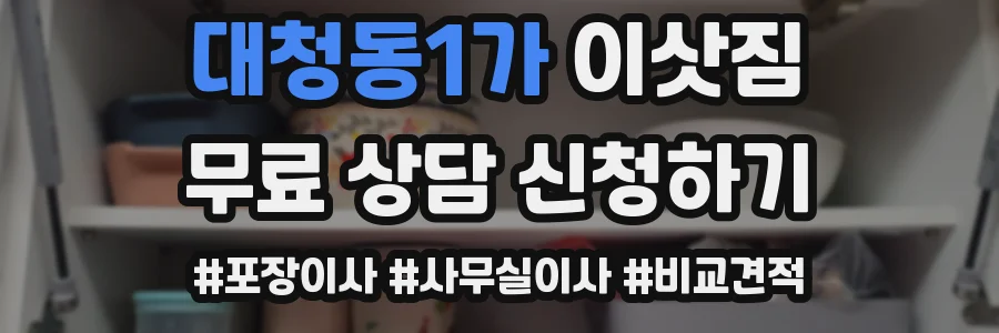 대청동1가 이삿짐