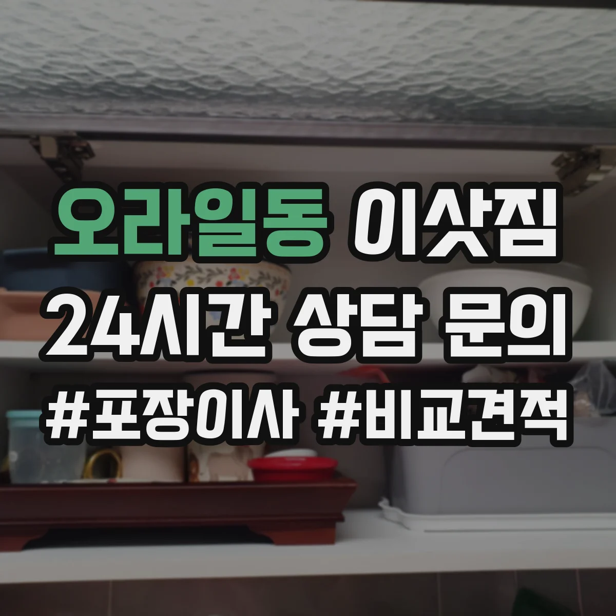 오라일동 이삿짐