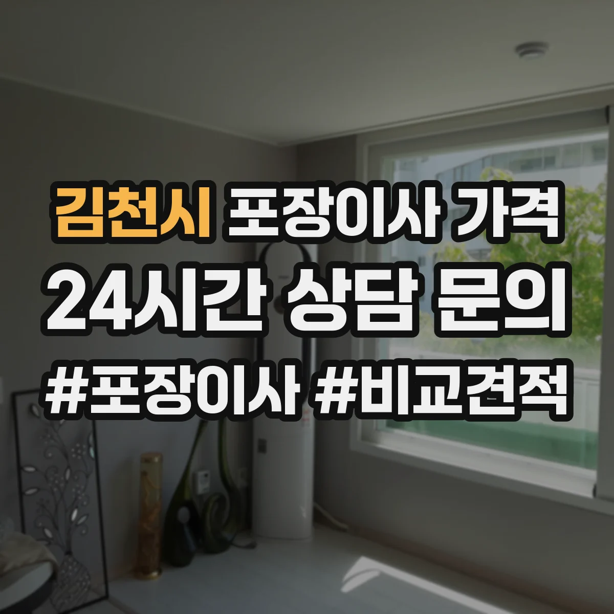 김천시 포장이사 가격