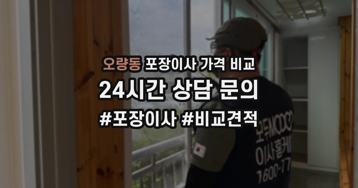 오량동 포장이사 가격 비교