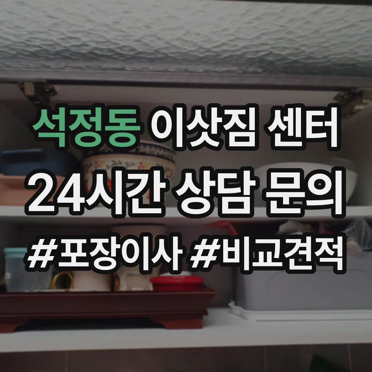 석정동 이삿짐 센터