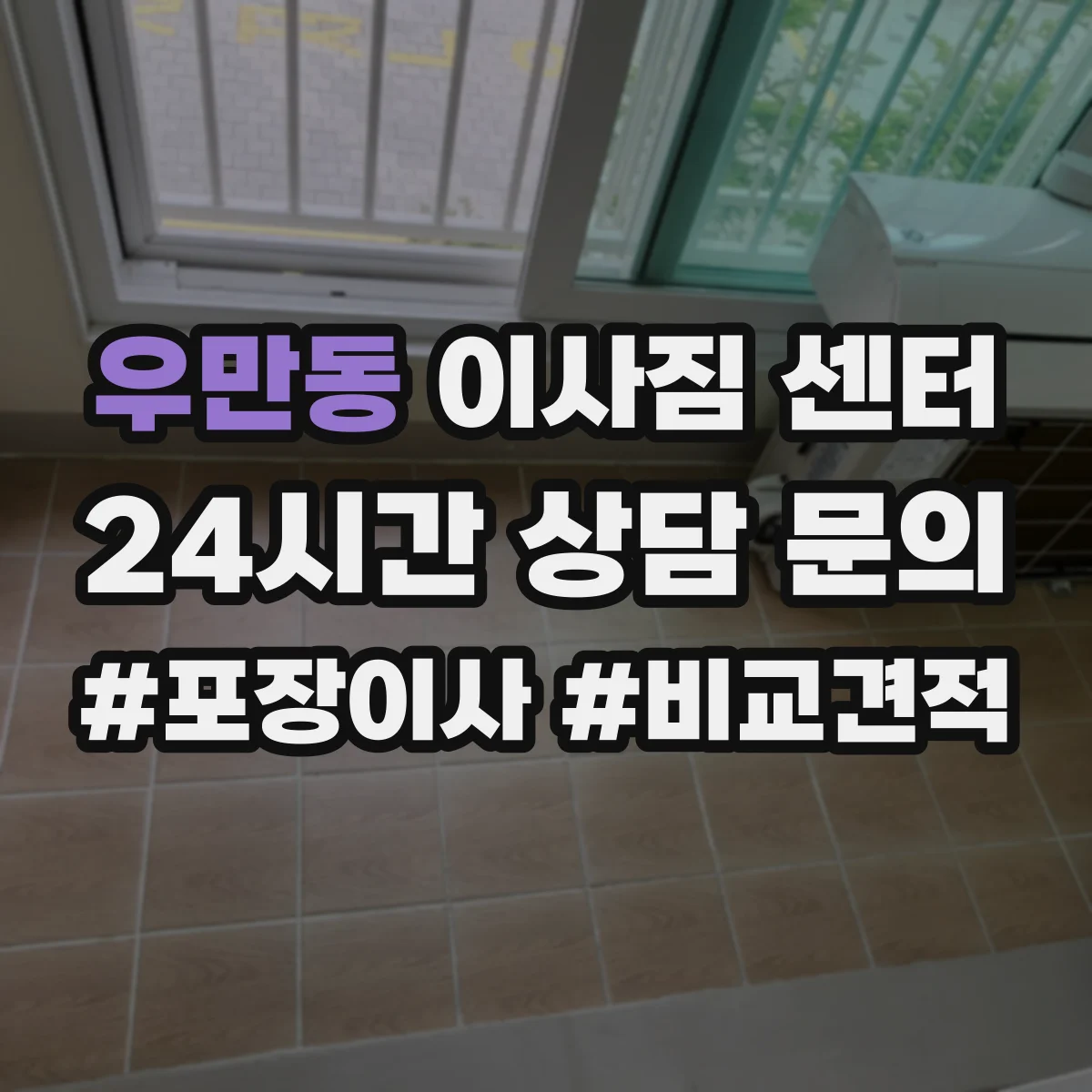 우만동 이사짐 센터