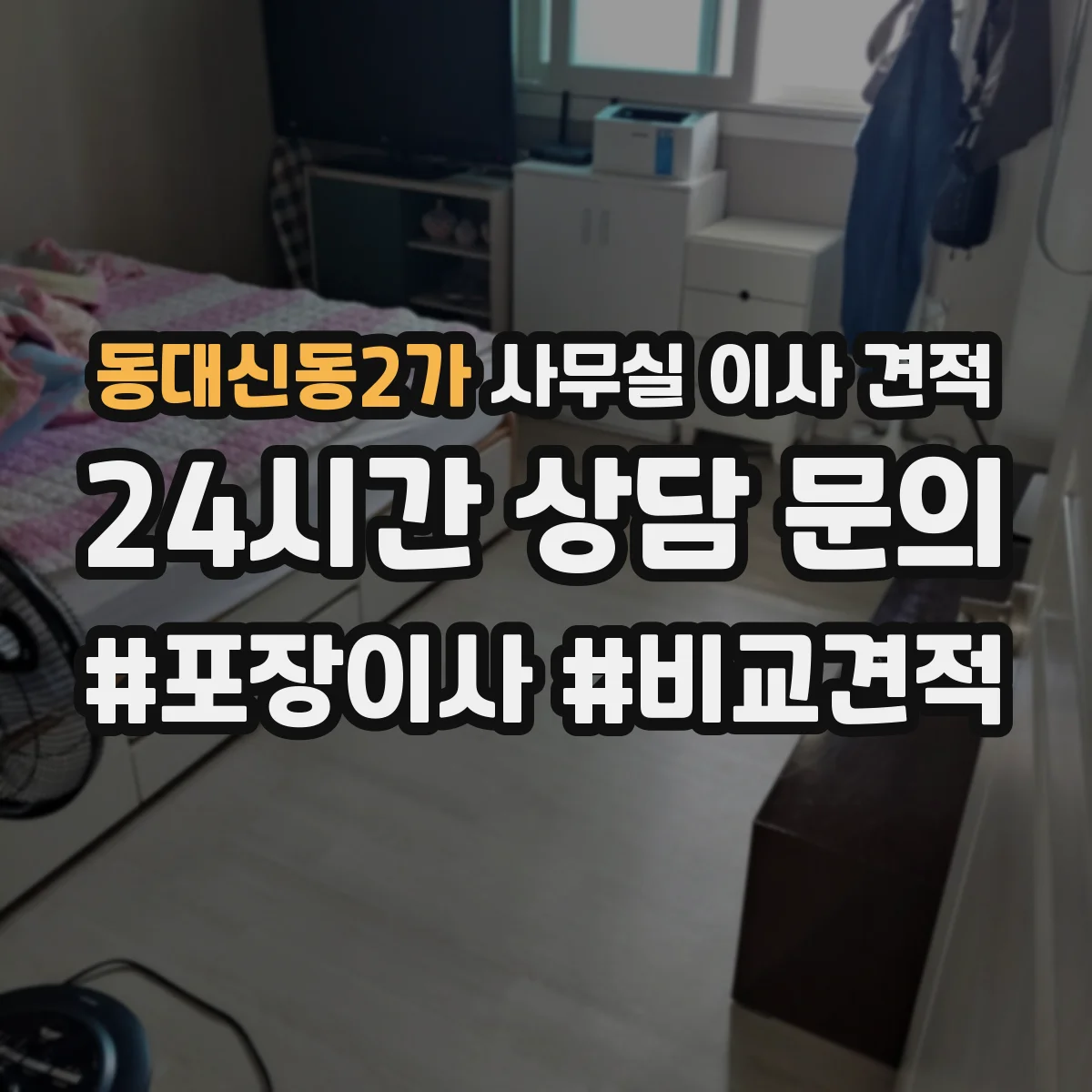 동대신동2가 사무실 이사 견적
