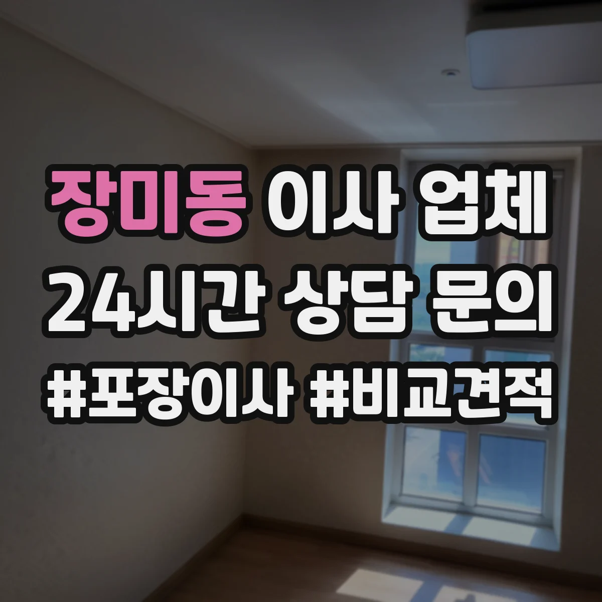 장미동 이사 업체