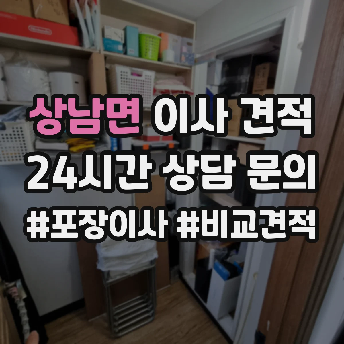 상남면 이사 견적