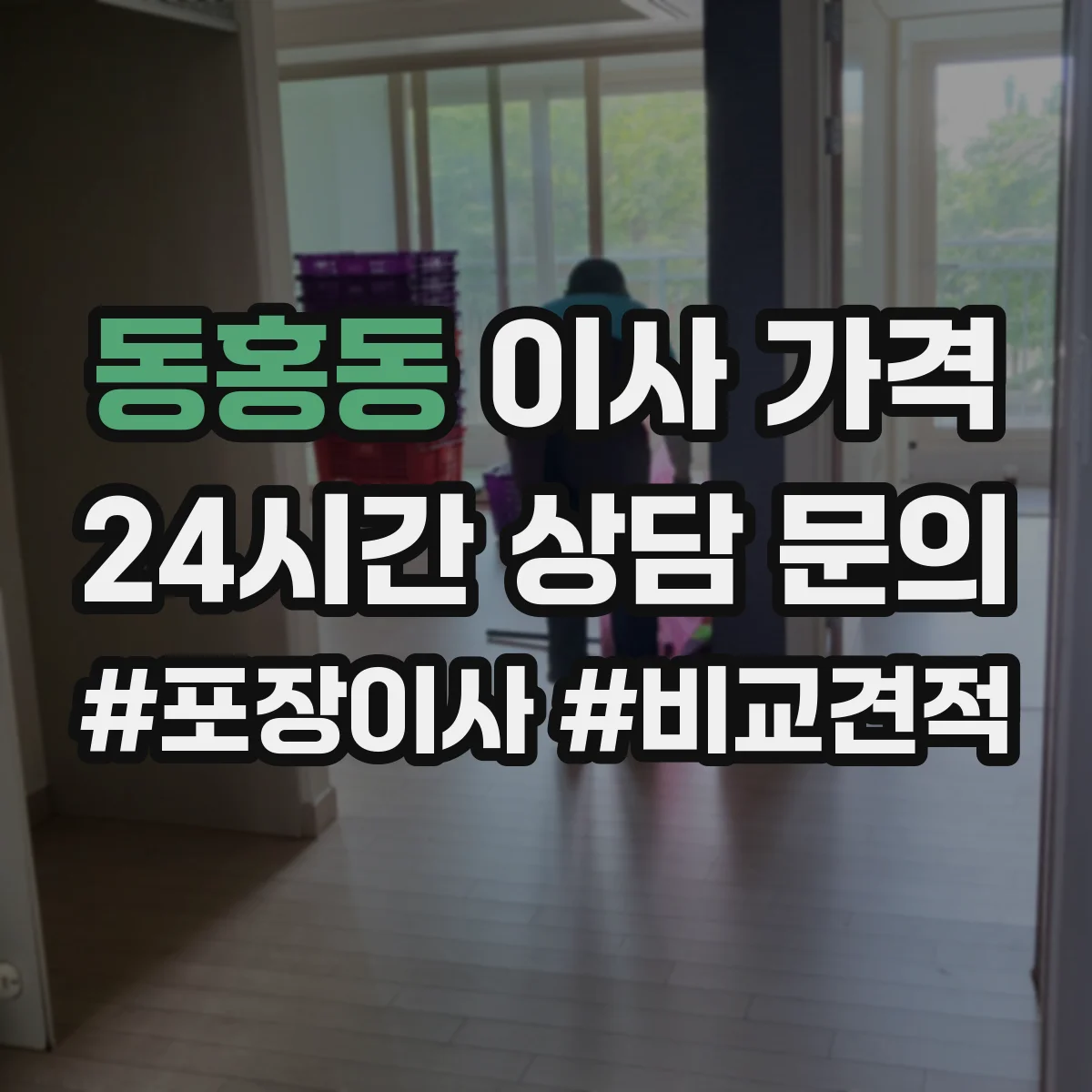 동홍동 이사 가격 언제가 더 비싸지나 일정별 비용 비교
