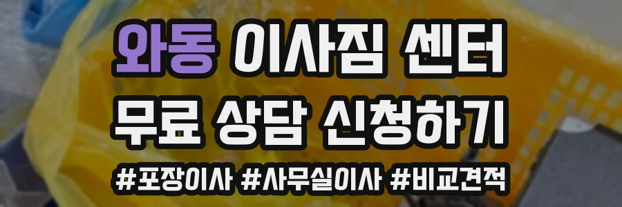 와동 이사짐 센터