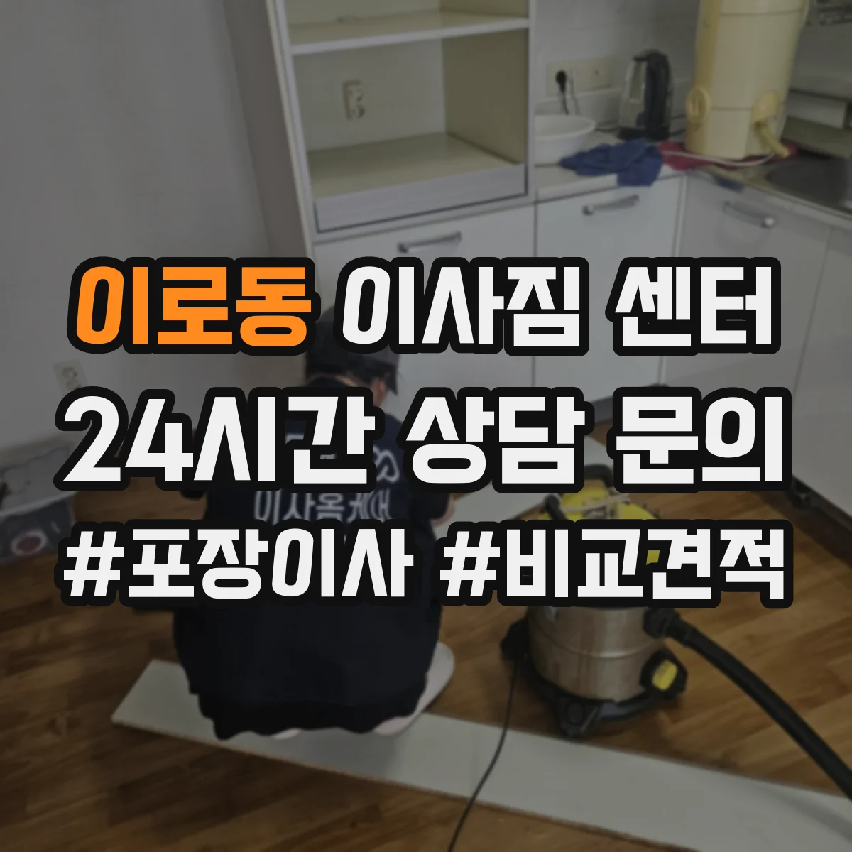 이로동 이사짐 센터