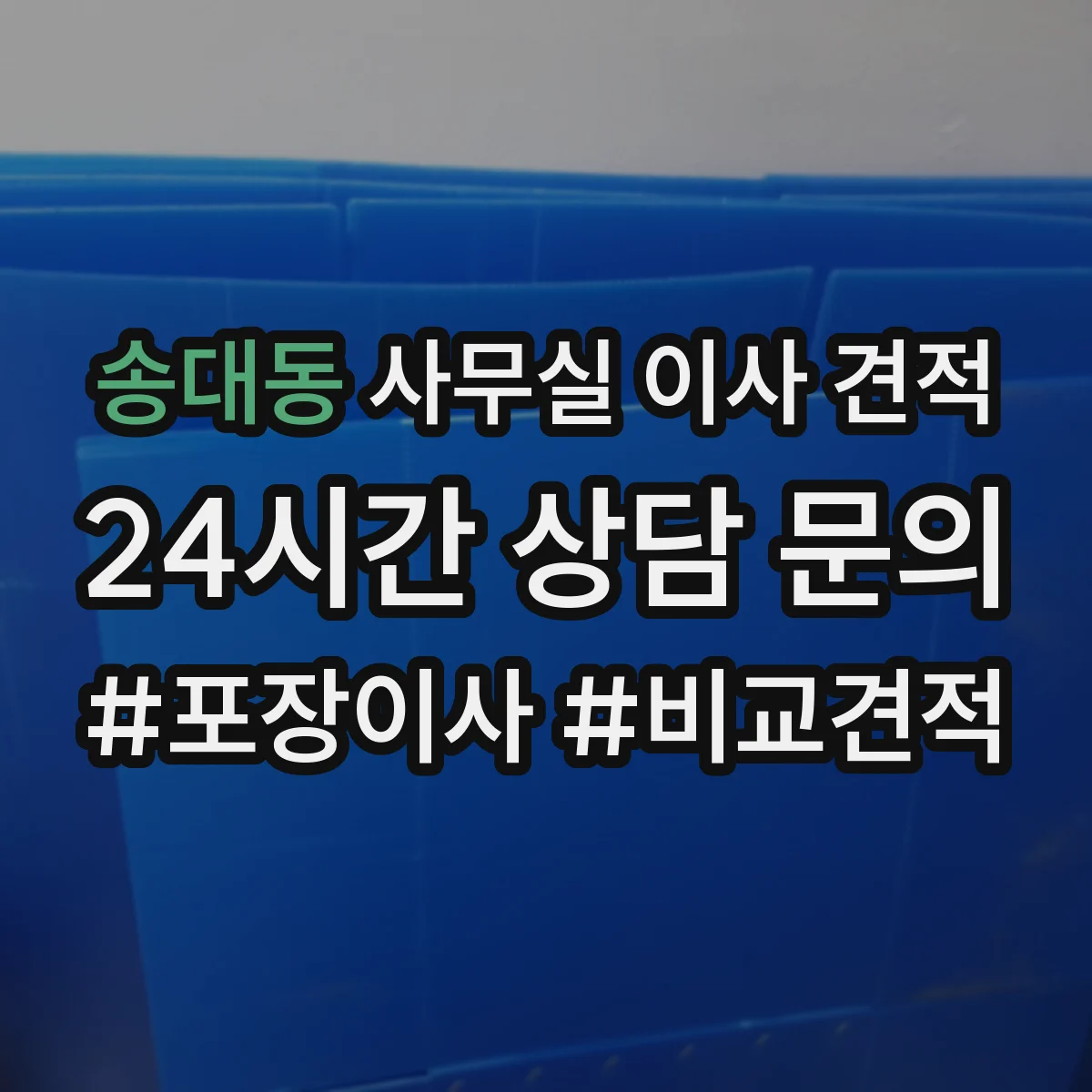 송대동 사무실 이사 견적