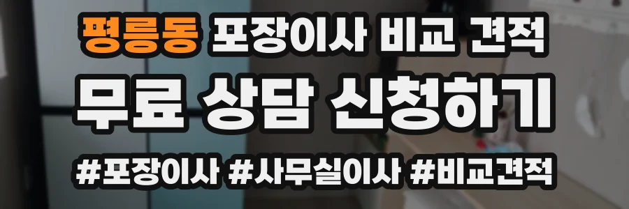 평릉동 포장이사 비교 견적