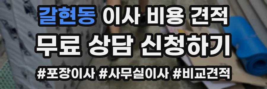 갈현동 이사 비용 견적