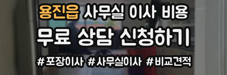 용진읍 사무실 이사 비용