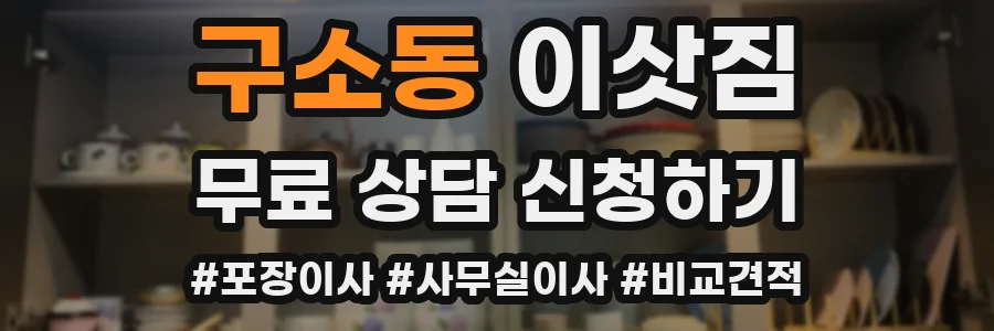 구소동 이삿짐