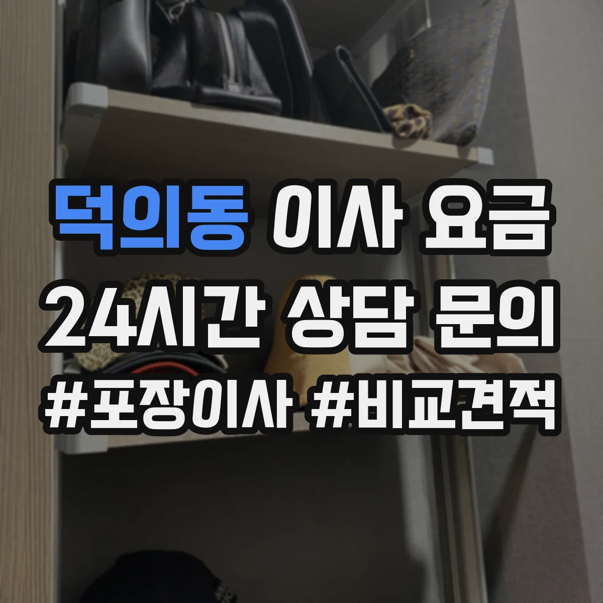 덕의동 이사 요금