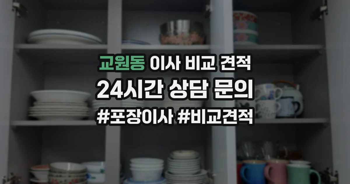 교원동 이사 비교 견적