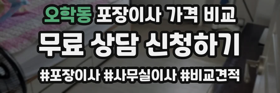 오학동 포장이사 가격 비교