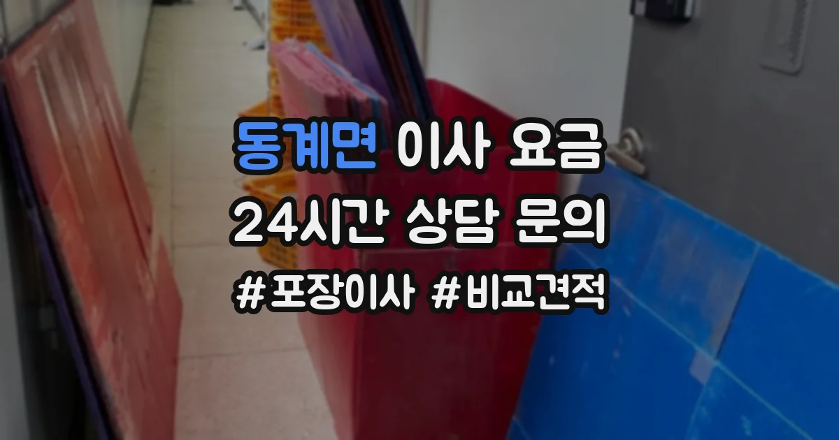 동계면 이사 요금