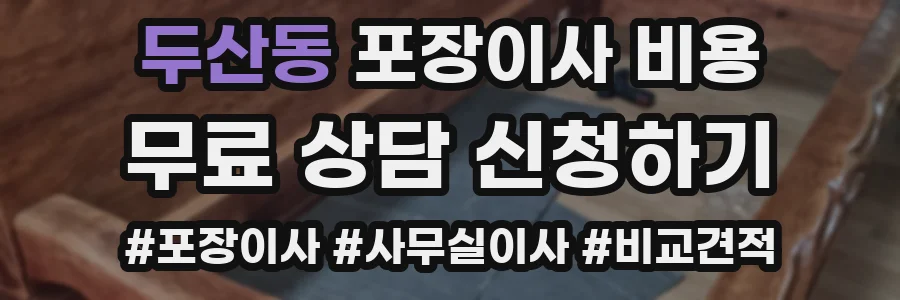 두산동 포장이사 비용