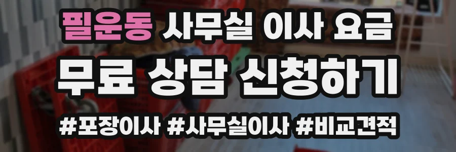 필운동 사무실 이사 요금