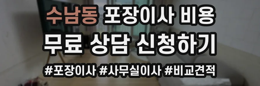 수남동 포장이사 비용