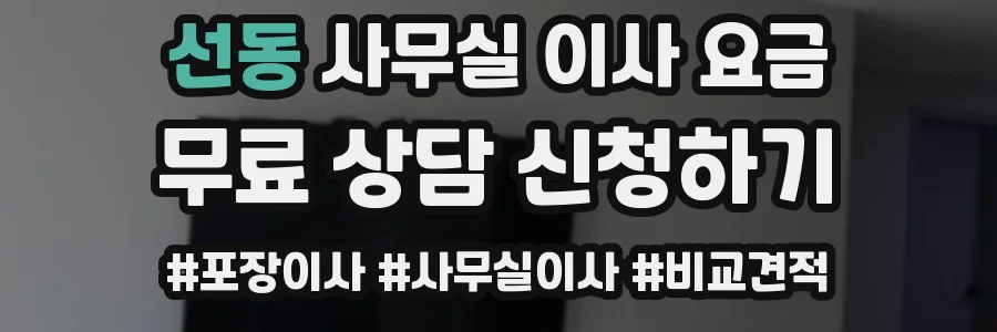 선동 사무실 이사 요금