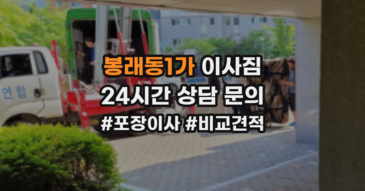 봉래동1가 이사짐